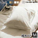  枕カバー おしゃれ 43×63用 ガーゼ 生地 綿100% Fab the Home Double Gauze ダブルガーゼピローケース Mサイズ封筒式 かわいい コットン ナチュラル シンプル 無地 洗濯OK おすすめ