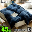 掛け布団カバー ダブル 綿100% おしゃれ 送料無料Fab the Home Plain Knit プレインニットコンフォーターカバーD ダブル 掛布団カバー かわいい コットン ナチュラル ◇シンプル 無地 チャック ファスナー ふんわり