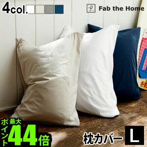 枕カバー おしゃれ 50×70用 綿100% 【あす楽14時まで】Fab the Home Plain Knit プレインニットピローケース Lサイズ封筒式 かわいい コットン ナチュラル シンプル 無地 おすすめ 大きめ◇チャックなし ファスナーなし ふんわり