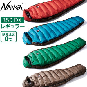 ナンガ シュラフ 寝袋 コンパクトNANGA オーロラライト 350 DX レギュラー【あす楽14時まで】送料無料 キャンプ アウトドア 軽量 防災 地震対策 車中泊 ソロキャンプ ダウン◇