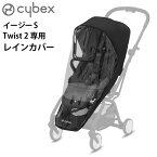 サイベックス ベビーカー オプションイージー S ツイスト2専用 レインカバー cybex Eezy S TWIST2 正規品 ベビーカーカバー 雨除け 新生児 おしゃれ ベビー用品 赤ちゃん お出かけ ◇コンパクト 出産祝い ブランド ギフト プレゼント