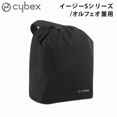 サイベックス ベビーカー オプションイージーSシリーズ・オルフェオ兼用 トラベルバッグ cybex 正規品 送料無料 ベビーカーカバー 収納..