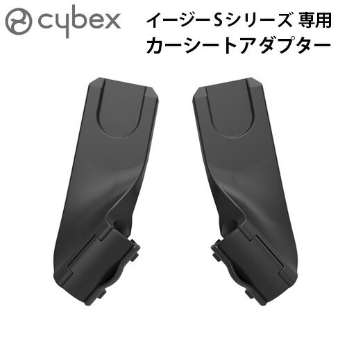 サイベックス ベビーカー オプションイージーSシリーズ専用 カーシートアダプター cybex Eezy S2/SB2/TWIST2 正規品 アダプター ベビーシート トラベルシステム 新生児 ベビー用品 赤ちゃん ◇お出かけ コンパクト 出産祝い ブランド