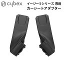 サイベックス ベビーカー オプションイージーSシリーズ専用 カーシートアダプター cybex Eezy S2/SB2/TWIST2【あす楽14時まで】正規品 アダプター ベビーシート トラベルシステム 新生児 ベビー用品 赤ちゃん ◇お出かけ コンパクト 出産祝い ブランド