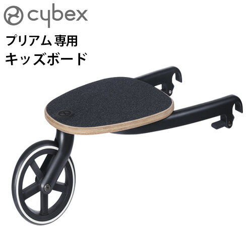 楽天plywood キッチン・インテリア雑貨サイベックス ベビーカー PRIAM オプションcybex プリアム専用 キッズボード 正規品 送料無料ステップ おしゃれ 2人乗り ベビー用品 赤ちゃん お出かけ 出産祝い ブランド おすすめ◇ギフト プレゼント