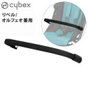 サイベックス ベビーカー オプションリベル・オルフェオ兼用 バンパーバー cybex【あす楽14時まで】正規品フロントバー セーフティーバー B型 小型 コンパクト 新生児 軽量 赤ちゃん お出かけ コンパクト◇出産祝い ブランド ギフト プレゼント おすすめ