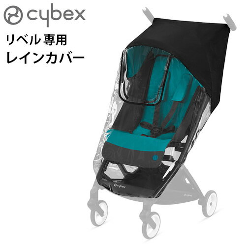 サイベックス ベビーカー オプションリベル専用 レインカバー cybex Libelle 正規品雨除け ベビーカーカバー B型 小型 コンパクト 新生児 軽量 赤ちゃん お出かけ コンパクト 出産祝い ブラン…