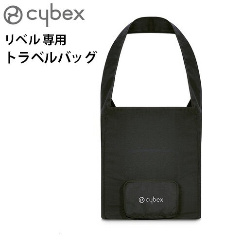 サイベックス ベビーカー オプションリベル専用 トラベルバッグ cybex Libelle【あす楽14時まで】正規品ベビーカーカバー 収納バッグ 持ち運び 収納ケース B型 小型 新生児 軽量 赤ちゃん◇コンパクト 出産祝い ブランド プレゼント おすすめ