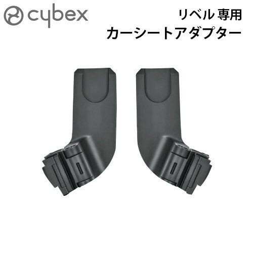 サイベックス ベビーカー オプションリベル専用 カーシートアダプター cybex Libelle 正 ...