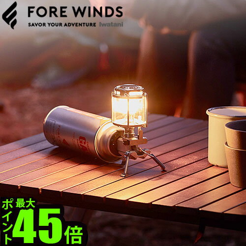 ランタン カセットガス ガスランタンマイクロ キャンプ ランタンFORE WINDS MICRO CAMP LANTERN FW-ML01【あす楽14時まで】送料無料 IWATANI ポータブル カセットボンベ CB缶 ガス式ランタン ガス◇折り畳み式 折りたたみ 小型 コンパクト アウトドア