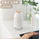 【マラソン期間中★確率1/2で最大100％Pバック】 加湿器 卓上 充電 おしゃれ 可愛い オフィス 卓上加湿器うるおいボトル uruoi bottle 超微孔性超音波式 小型 充電式 コードレス ポータブル ライト USB 寝室 LEDライト 照明