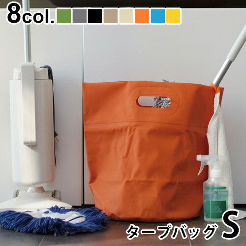 防水 バッグ ドライバッグ ランドリーバスケット 折りたたみハイタイド タープバッグ Sサイズ HIGHTIDE TARP BAG タープバッグ おしゃれ おもちゃ箱 ゴミ箱 新生活 釣り プール アウトドア 一…