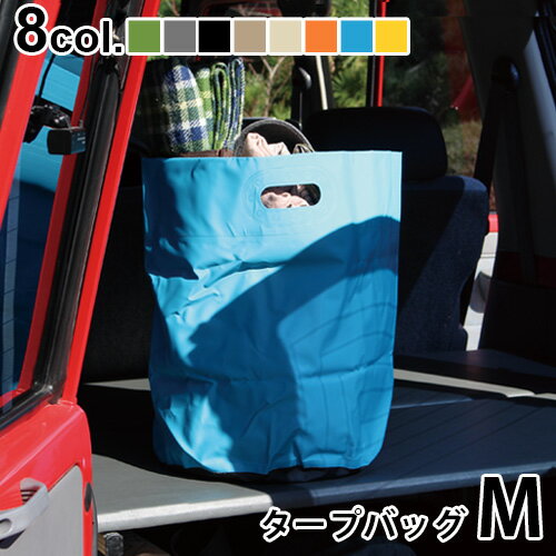 防水 バッグ ドライバッグ ランドリーバスケット 折りたたみハイタイド タープバッグ Mサイズ HIGHTIDE TARP BAG タープバッグ おしゃれ おもちゃ箱 ゴミ箱 新生活 釣り プール アウトドア 一…