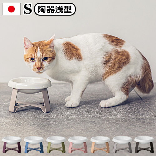 楽天plywood キッチン・インテリア雑貨ペット 食器 陶器 猫 犬 食べやすい フードボウル 高さがあるpecolo Food Stand S [陶器浅型] ペコロ フード スタンド送料無料 日本製 食器台 スタンド 早食い防止 餌皿 エサ皿 おしゃれ かわいい 雑貨◇ギフト プレゼント