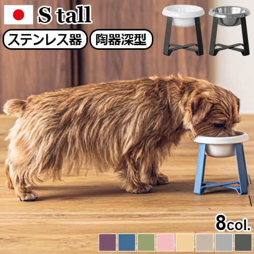 ペット 食器 陶器 フードボウル 高さがある 犬 猫 食べやすいpecolo Food Stand S tall   PCL-FS-M PCL-FS-MT 送料無料 餌皿 食器台 スタンド 早食い防止 エサ皿 おしゃれ かわいい◇ギフト プレゼント