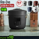 選べる特典★圧力鍋 電気 リデポット Re・De Pot 電