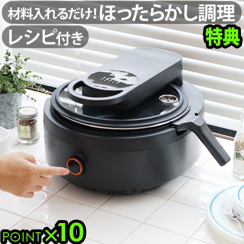 ＼豪華特典付／ 全自動調理器 鍋 調理家電 電気鍋アイネクス スマートオートクッカーAINX Smart Auto Cooker AX-C1BN P10倍 送料無料 ほったらかし レシピブック付き キッチン家電 煮込み 炒め パスタ◇電気 結婚祝い 母の日 父の日