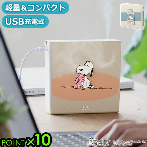 加湿器 卓上 超音波式 アロマ おしゃれ usb コードレスブルーノ ピーナッツ BRUNO PEANUTS 充電式パーソナル加湿器 BDE058【あす楽14時迄】P10倍 スヌーピー かわいい インテリア 寝室 オフィス 小型◇ベッドサイド コンパクト ギフト プレゼント