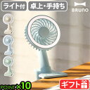 扇風機 クリップ式 ライト 照明 卓上扇風機ブルーノ ポータブルクリップライトファンBRUNO Portable clip light fan BDE035充電式 ミニファン ハンディー扇風機 手持ち ベビーカー おしゃれ 小型 小さい USB クリップ◇ P10倍 送料無料