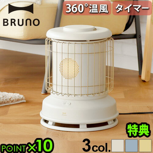 【選べる2大特典付】ファンヒーター 電気 おしゃれブルーノ BRUNO 全方位型ファンヒーターClassic Stove BOE100セラミックファンヒーター 小型 リビング 寝室 洗面所 一人暮らし タイマー付き 360度◇インテリア レトロ 送料無料 P10倍