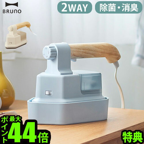 【選べる特典付】スチームアイロン ハンガーにかけたまま コード付き 2wayブルーノ ハンディ&プレススチーマーBRUNO HANDY PRESS STEAMER BOE085兼用 除菌 消臭 脱臭 花粉 ダニ対策 シンプル ギフト プレゼント◇ 送料無料 P10倍