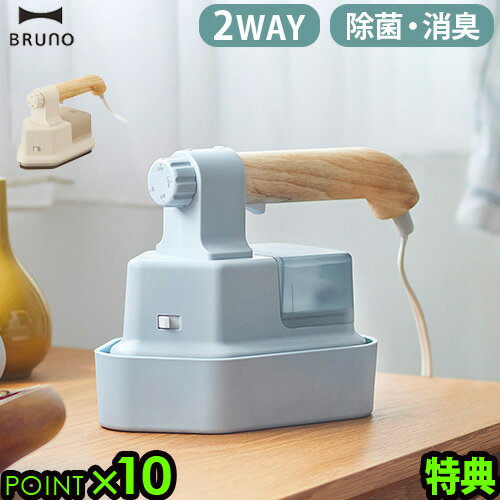 特典付 スチームアイロン ハンガーにかけたまま コード付き 2wayブルーノ ハンディ&プレススチーマーBRUNO HANDY PRESS STEAMER BOE085【あす楽14時まで】送料無料 P10倍 兼用 除菌 消臭◇脱臭 花粉 ダニ対策 シンプル ギフト プレゼント 結婚祝い