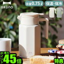 保温 ポット おしゃれ 保温ポット 魔法瓶 まほうびん 保冷 卓上ポットブルーノ ステンレステーブルポット 0.75L BRUNO STAINLESS TABL...