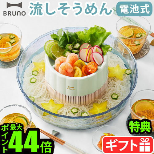 流しそうめんグッズ 【選べる特典付】 流しそうめん機 ファミリー 流しそうめん器BRUNO 流しそうめん [BHK165-MLT]ブルーノ バーベキュー アウトドア 洗える おもちゃ 口コミ ランキング おすすめ パーティー◇ 送料無料 P10倍