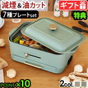 【選べる5大特典付】ブルーノ コンパクトグリルホットプレート BOE109 BRUNO 本体&7種プレート2〜3人用 焼肉 たこ焼き 減煙 鍋 油飛びカット 温...