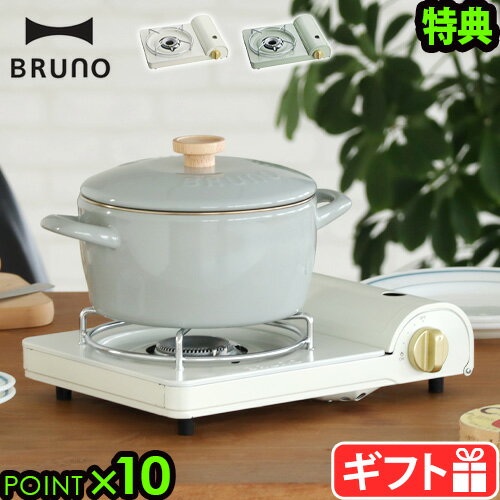 【最大1200円OFFクーポン】【選べる2大特典付】 カセットコンロ 小型 卓上 おしゃれブルーノ BRUNO カセットコンロスリムガス アウトドア キャンプ BBQ おすすめ バーナー ソロキャンプ お花見 カセットガス カセットボンベ スリム