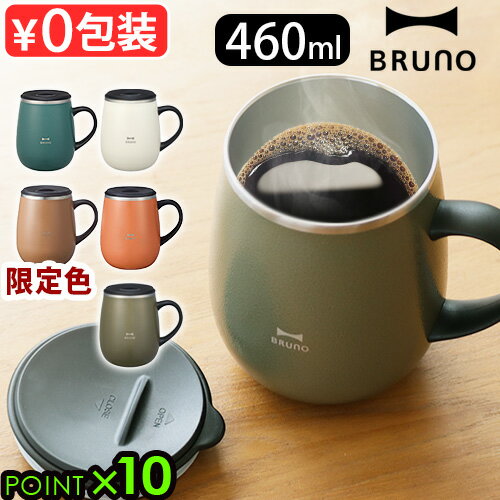 マグカップ フタ付 保温 保冷 おしゃれブルーノ 蓋つきステンレスマグ トール 460mlBRUNO LID STAINLESS MUG tallタンブラー カップ コップ フタ おすすめ かわいい 人気 ステンレス 真空二重構造◇マグ ギフト P10倍