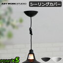 シーリングカバー のみアートワークスタジオ シーリングカバーART WORK STUDIO CEILING COVER ブラック/ホワイト ペンダントライトカバー ライトカバー 天井照明器具 シーリングライト ペンダントライト◇引掛シーリング P10倍