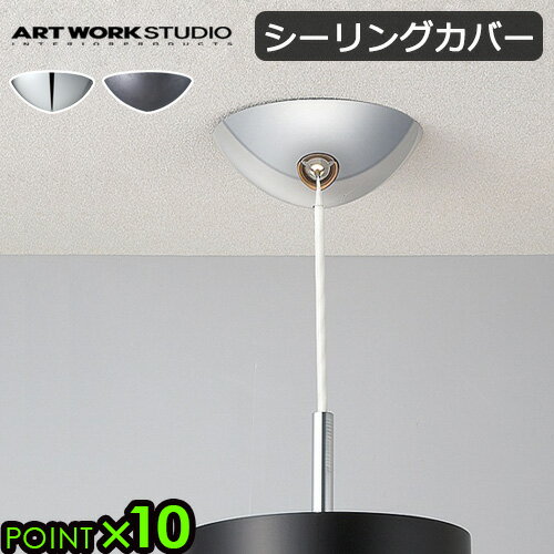 シーリングカバー のみアートワークスタジオ シーリングカバーART WORK STUDIO CEILING COVER ペンダントライトカバー ライトカバー 天井照明器具 シーリングライト◇ペンダントライト 引掛シーリング P10倍