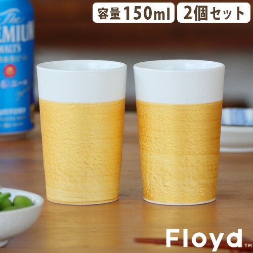 フロイド ビアカップ セット ペア 磁器フロイド 麦酒杯 HOP S 2個 Floyd HOP S 2pcs ビアタンブラー ビールジョッキ ビールカップ コップ 湯呑 食器 波佐見焼 伝統工芸 結婚祝い 引き出物 お祝い 定番サイズ 日本製 お酒◇父の日 母の日 プレゼント