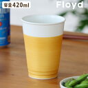 ビアカップ 磁器フロイド 麦酒杯 HOP L 1個 Floyd HOP L 1pcs ビアタンブラー ビールジョッキ ビールカップ コップ 湯呑 食器 波佐見焼 伝統工芸 結婚祝い 引き出物 お祝い 定番サイズ 日本製 お酒◇父の日 母の日 プレゼント ギフト