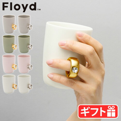 マグカップ プレゼント おしゃれ プロポーズ 記念日フロイド カップ リング Floyd Cup Ringマグ カップ コップ 指輪 陶器 食器 誕生日 ..