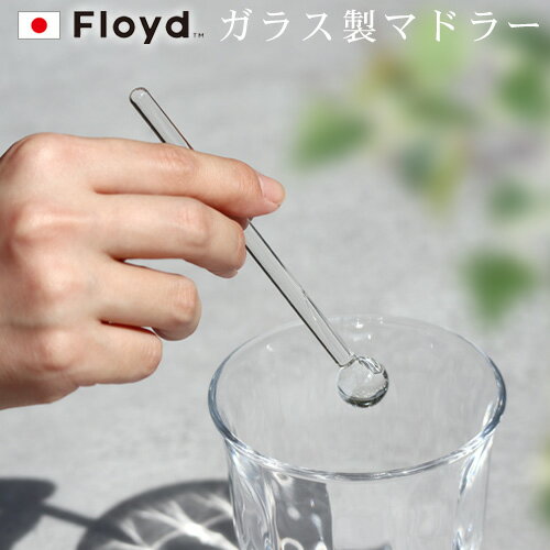 マドラー おしゃれ ガラス カトラリー しゃぼん玉グラスフロイド バブルグラス マドラー 単品Floyd BUBBLE GLASS MUDDLER可愛い カクテルグッズ お酒 カクテル ジュース アイスコーヒー アイスティー◇キッチン用品 シンプル