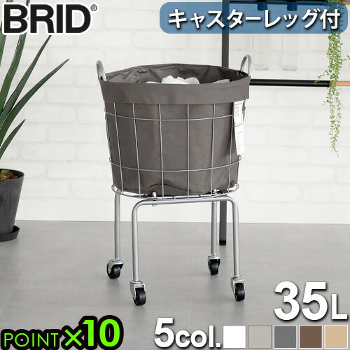 洗濯かご 大容量 ランドリーバスケット ワイヤー 脚付きBRID LAUNDRY ROUND BASKET with CASTER LEG ブリッド ランドリー ラウンド バスケット洗濯カゴ 収納 洗える 持ち手◇収納ケース P10倍 送料無料