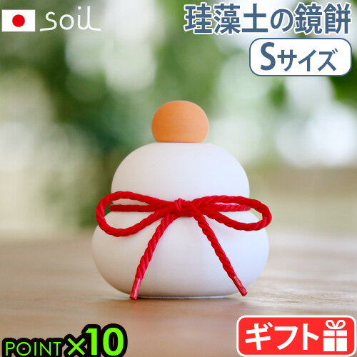 鏡餅 置物 飾り 正月飾り おしゃれソイル カガミモチ Sサイズ soil KAGAMI MOCHI Sかがみもち 鏡もち 珪藻土 日本製 玄関 モダン 自然素材 天然素材 けいそうど 吸収 左官仕上げ アスベスト不…