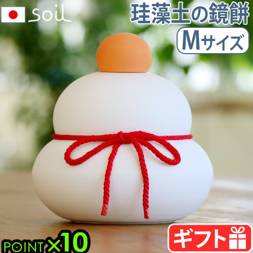 鏡餅 置物 飾り 正月飾り おしゃれソイル カガミモチ M soil KAGAMI MOCHI Mかがみもち 鏡もち 珪藻土 日本製 玄関 モダン 自然素材 天然素材 けいそうど 吸収 左官仕上げ アスベスト不使用 検査済み デザイン◇ 送料無料 P10倍