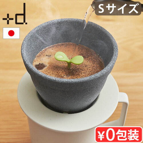 コーヒードリッパー ペーパーレス コーヒーフィルター おしゃれ+d キノメ セラミックコーヒーフィルター SサイズKinome Ceramic Coffee Filterフィルター不要 日本製 一人用 ギフト プレゼント◇ 送料無料