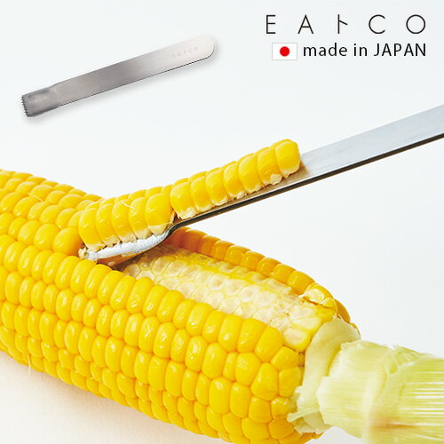 ネコポスOK とうもろこしピーラー 日本製イイトコ ポロ コーンピーラー EAトCO Poro corn peeler JYO-AS0051コーンカッター とうもろこ..