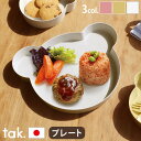  ベビー食器 tak キッズプレート 皿 日本製 クマ かわいい 抗菌タック ビオ キッズ ディッシュプレート ベアtak. BIO KIDS DISH plate bear JTN-2110 子ども用食器 ブランド