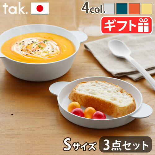 楽天plywood キッチン・インテリア雑貨ベビー食器セット tak 子ども用食器 日本製 かわいいタック キッズディッシュスープボウルセット Stak. KIDS DISH soup bowl set JTN-0190スプーン プレート 出産祝い ブランド 電子レンジOK 食洗機OK ギフト プレゼント◇お皿 食器 軽量