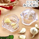 みじん切り器 手動 ニンニク ガーリックプレスガーリックツイスト 4.0 NexTrend Garlic Twist 4.0 P10倍 みじん切り おろし器 に...