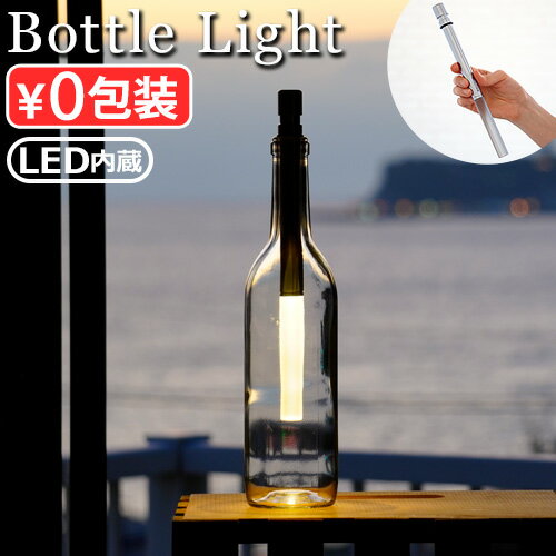 間接照明 テーブルライト テーブルランプ おしゃれ ledボトルライト BOTTLE LIGHT LED BOT-001ルームライト ライト 電球色 照明 卓上 電池式 インテリア 食卓 レストラン カフェ◇ドイツ製 イルミネーション 送料無料