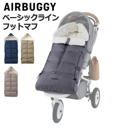 ギフト対応 ブランド AIRBUGGY / エアバギー サイズ (約)縦93×横42cm※商品には個体差がありますので、目安の数値となります。 素　材 表地：ポリエステル100％裏地：ポリエステル100％中材：ダウン50％　フェザー50％ 　重　さ 約815g 対応ベビーカー AirBuggyシリーズ、Quinnyシリーズ（YEZZシリーズ除く）、BRITAX、Bugaboo、その他3点・5点式の肩ベルトと腰ベルトが独立したタイプのベビーカーに取付け可能です。※肩ベルトと腰ベルトがつながっているタイプにはお取り付けできません。他社ベビーカーもOK(事前にサイズをご確認の上ご購入ください。) 　備　考 30℃以下の水温で、洗濯機で非常に弱い洗濯ができます。外観は2020年モデルと同様ですが、背面の滑り止め加工、ベース生地を表生地と同素材にするリニューアルをしています。 　ご注意 長期保管後や湿気などで湿った場合に、羽毛独特の臭いを感じる場合がありますが日陰の風通しの良いところで干していただくと発散します。 ベビーカーのフロムバースに合わせたカラーとなっておりますが、あくまで「同色系」となりますので、全く同じカラー・同じ生地ではございません。予めご了承くださいませ。 表面（特に縫い目）から中の羽毛が飛び出すことがあります。引き抜かず周りの生地をつまんで内側に戻すようにされるか、製品裏側から引っ張り内側に戻していただくことをおすすめします。 商品写真はできる限り実物に近い表現を心がけておりますが、お客様のご使用されるモニター環境や、室内・室外の光により、実際のお色味と多少異なる場合がございます。予めご了承下さい。 ■商品名 エアバギー フットマフ ベーシックライン ダウン AIRBUGGY FOOTMUFF BASIC LINE DOWN ■特典 送料無料 ■テイスト シンプル おしゃれ ■用途・シーン ベビーカー フットマフ 防寒 防寒カバー 丸洗いOK 暖かい 安心 洗濯機フットカバー 3点式 5点式 長さ調節 観音開き 足だしファスナー ドローコード コンパクト 洗える おくるみ 新生児 出産祝い ギフト ■JAN・型番 4580445422903 4580445422910 4580445422927 4580445422934 ABMF0047 ABMF0048 ABMF0049 ABMF0050 ブランド名：AIRBUGGY ブランド名（カナ）：エアバギー シリーズ名：- 原産国／製造国：中国 個数：1 柄：無地 本体横幅：42cm 本体高さ：93cmすべてはタフな走りと、快適な乗り心地のために新生児から使用できる！セレブ御用達のエアバギー 大切な赤ちゃんを退院したその日から安心して乗せられるベビーカーAIRBUGGY(エアバギー)のご紹介です。 AIRBUGGYはベビーカーもひとつの 「クルマ」であると考えています。クルマである以上、乗り心地、 走りやすさ、安全性は絶対条件。だから、振動吸収のエアチューブタイヤ、3角構造で実現した安定感と、重量に負けない頑丈なフレーム、信頼の日本ブランドKARASAWA製のハンドブレーキを搭載し快適な乗り心地を実現しました。世界的な安全基準である欧州安全基準[EN188-2]も取得。そのハイクオリティーさから芸能人やセレブにも愛用されているブランドです。 ▼別売オプション一覧はコチラ ▼ベビーカー本体はコチラ