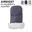 ベビーカー 手袋 大人用 ミトン ハンドマフ 手元 洗えるエアバギー ハンドマフ ベーシックライン ダウンAIRBUGGY HANDMUFF BASIC LINE DOWN 正規品 丸洗いOK 暖かい 防寒◇洗濯機 出産祝い 安心 おしゃれ ギフト プレゼント