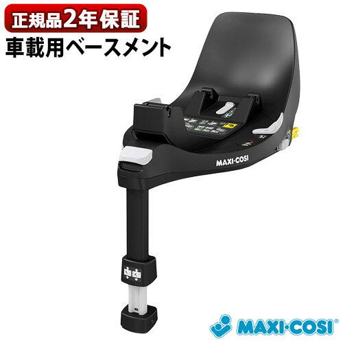 正規品 マキシコシ回転車載用ベース チャイルドシートMAXI-COSI FamilyFix 360 ISOFIX R129 マキシコシ ファミリーフィックス360 送料無料 ベビー 赤ちゃん ◇新生児 おしゃれ ブランド 出産祝い