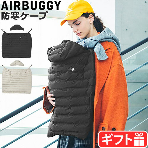 抱っこ紐 ケープ 防寒 冬エアバギー あったかファー付き 防寒ケープAIRBUGGY MULTI LIGHT CAPE THERMOLITE正規品 ファー付き 防寒ケープ 洗える 膝掛け 丸洗いOK 暖かい ベビーカー 抱っこひも…